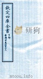 钦定四库全书 子部 普济方 卷421 PDF电子版封面 (明)周王朱橚撰