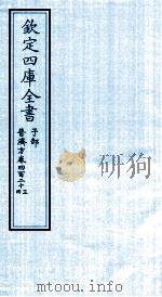 钦定四库全书  子部  普济方  卷423-424（ PDF版）