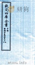 钦定四库全书 子部 普济方 卷425-426 PDF电子版封面 (明)周王朱橚撰