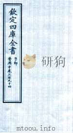 钦定四库全书  子部  普济方  卷394（ PDF版）