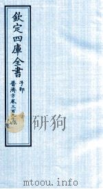 钦定四库全书 子部 普济方 卷396-397 PDF电子版封面 (明)周王朱橚撰
