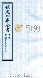 钦定四库全书 子部 普济方 卷398 PDF电子版封面 (明)周王朱橚撰