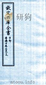 钦定四库全书  子部  普济方  卷399（ PDF版）