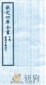 钦定四库全书 子部 普济方 卷402 PDF电子版封面 (明)周王朱橚撰