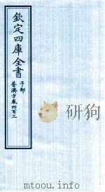 钦定四库全书 子部 普济方 卷403 PDF电子版封面 (明)周王朱橚撰