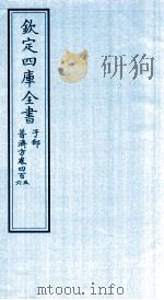 钦定四库全书  子部  普济方  卷405-406（ PDF版）