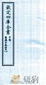 钦定四库全书  子部  普济方  卷407-408（ PDF版）