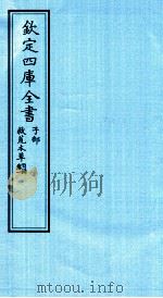钦定四库全书  子部  救荒本草目录  卷1（ PDF版）