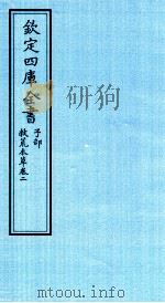 钦定四库全书  子部  救荒本草  卷2（ PDF版）