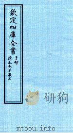 钦定四库全书  子部  救荒本草  卷3（ PDF版）
