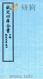 钦定四库全书  子部  救荒本草  卷4（ PDF版）