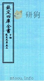 钦定四库全书  子部  救荒本草  卷5（ PDF版）