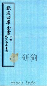 钦定四库全书 子部 救荒本草 卷6 PDF电子版封面 (明)周王朱橚撰