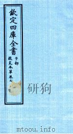 钦定四库全书  子部  救荒本草  卷7（ PDF版）