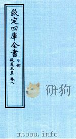 钦定四库全书  子部  救荒本草  卷8（ PDF版）