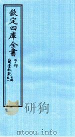钦定四库全书  子部  籣臺軌範目录  卷1（ PDF版）