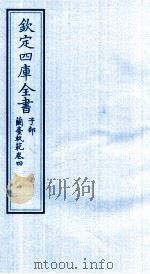 钦定四库全书  子部  籣臺軌範  卷4（ PDF版）