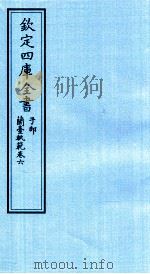 钦定四库全书  子部  籣臺軌範  卷6（ PDF版）
