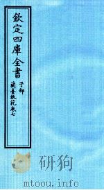 钦定四库全书  子部  籣臺軌範  卷7（ PDF版）