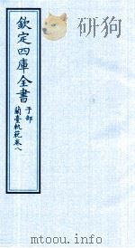 钦定四库全书  子部  籣臺軌範  卷8（ PDF版）