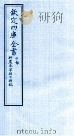 钦定四库全书 子部 神農本草经百種録 PDF电子版封面