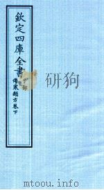 钦定四库全书  子部  伤寒类方卷下（ PDF版）