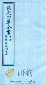 钦定四库全书  子部  医学源流论卷上（ PDF版）
