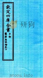 钦定四库全书 子部 医学源流论卷下 PDF电子版封面 吴江徐大椿撰