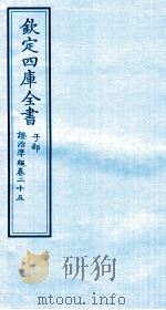 钦定四库全书 子部 證治凖繩 卷25 PDF电子版封面 (明)王肯堂撰
