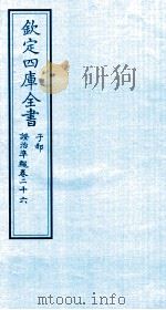 钦定四库全书  子部  證治凖繩  卷26（ PDF版）