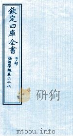 钦定四库全书  子部  證治凖繩  卷28（ PDF版）