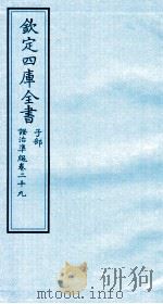 钦定四库全书  子部  證治凖繩  卷29（ PDF版）