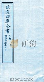 钦定四库全书 子部 證治凖繩 卷30 PDF电子版封面 (明)王肯堂撰