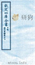 钦定四库全书 子部 證治凖繩 卷37 PDF电子版封面 (明)王肯堂撰