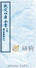 钦定四库全书 子部 證治凖繩 卷38 PDF电子版封面 (明)王肯堂撰