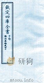 钦定四库全书  子部  證治凖繩  卷40（ PDF版）