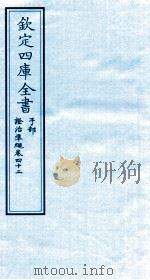 钦定四库全书 子部 證治凖繩 卷42 PDF电子版封面 (明)王肯堂撰