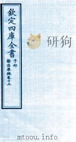 钦定四库全书 子部 證治凖繩 卷13 PDF电子版封面 (明)王肯堂撰
