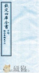 钦定四库全书 子部 證治凖繩 卷16 PDF电子版封面 (明)王肯堂撰