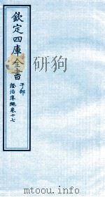 钦定四库全书  子部  證治凖繩  卷17（ PDF版）