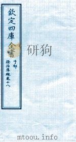 钦定四库全书  子部  證治凖繩  卷18（ PDF版）