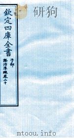 钦定四库全书  子部  證治凖繩  卷20（ PDF版）