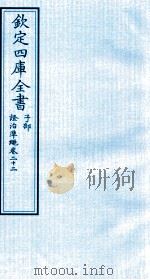 钦定四库全书  子部  證治凖繩  卷22（ PDF版）
