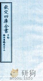钦定四库全书  子部  證治凖繩  卷33（ PDF版）