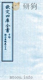 钦定四库全书  子部  證治凖繩  卷35（ PDF版）