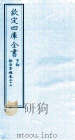钦定四库全书  子部  證治凖繩  卷36（ PDF版）