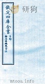 钦定四库全书 子部 證治凖繩 卷43 PDF电子版封面 (明)王肯堂撰