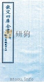 钦定四库全书  子部  證治凖繩  卷44（ PDF版）