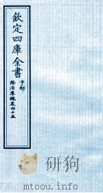 钦定四库全书  子部  證治凖繩  卷45（ PDF版）