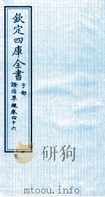 钦定四库全书  子部  證治凖繩  卷46（ PDF版）